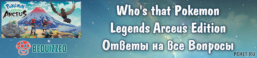 Ответы на Who's that Pokemon: Legends Arceus Edition