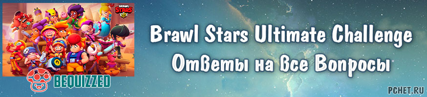 Ответы на Brawl Stars Ultimate Challenge