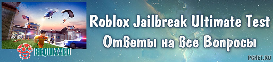 Ответы на Roblox Jailbreak Ultimate Test