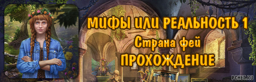 Прохождение игры Мифы или Реальность 1: Страна фей Прохождение игры Мифы или Реальность 1: Страна фей