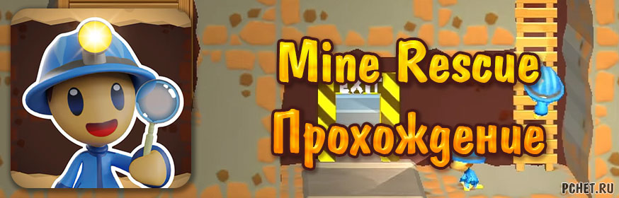 Прохождение игры Mine Rescue все уровни