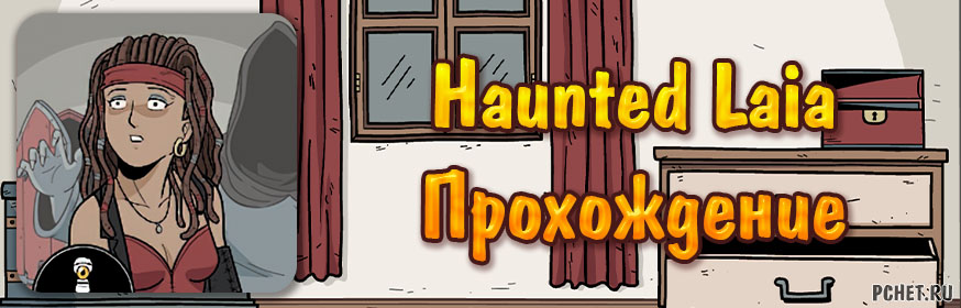 Haunted laia прохождение в картинках