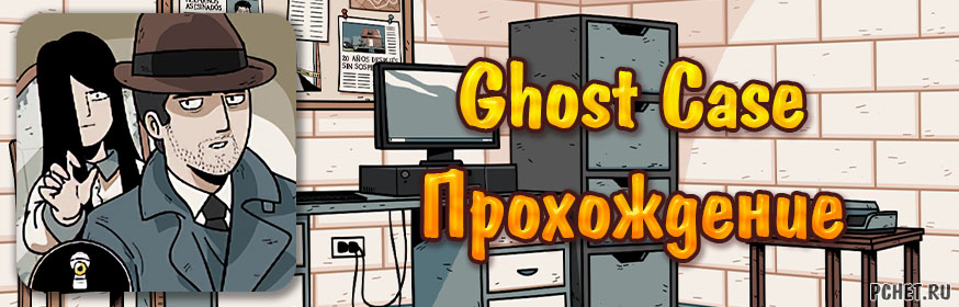 Ghost case прохождение