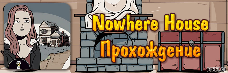 Прохождение игры Nowhere House