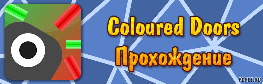 Прохождение игры Coloured Doors