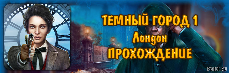 Прохождение игры темный город лондон