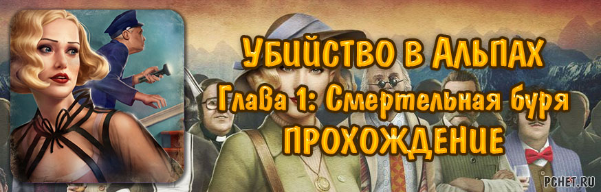 Убийство в альпах прохождение глава 1 в картинках