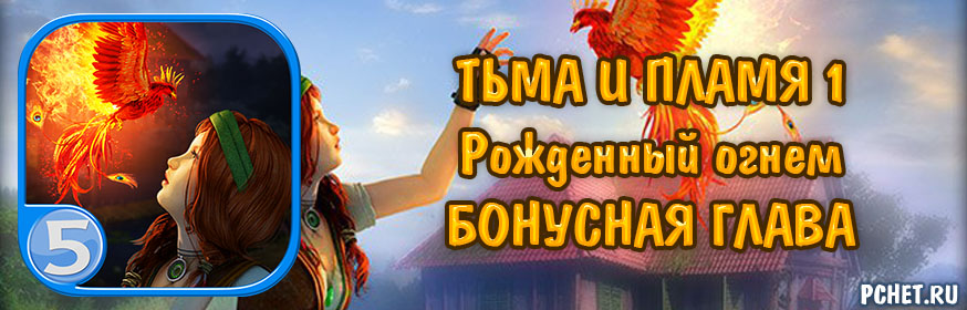 Тьма и пламя 1. Рожденный огнем — Бонусная глава Тьма и пламя 1. Рожденный огнем — Бонусная глава