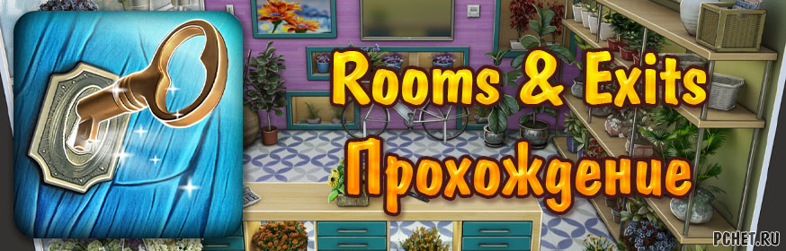 Rooms exits can you escape прохождение