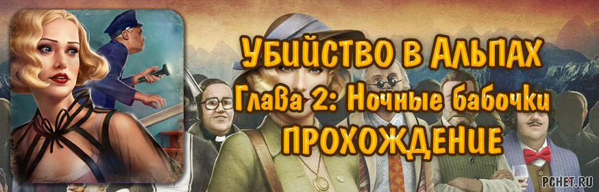 Убийство в Альпах — Глава 2: Ночные бабочки Убийство в Альпах — Глава 2: Ночные бабочки