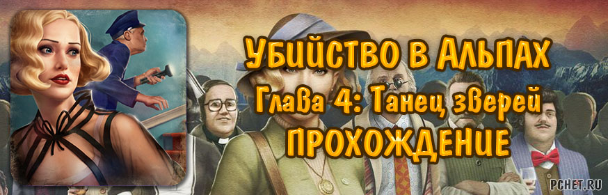Убийство в Альпах — Глава 4: Танец зверей Убийство в Альпах — Глава 4: Танец зверей