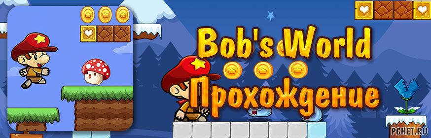 Прохождение игры Bob's World