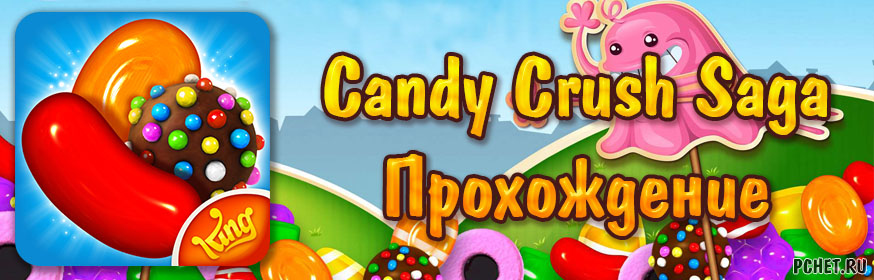 Прохождение игры Candy Crush Saga