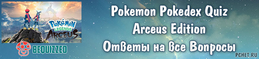 Ответы на Pokemon Pokedex Quiz: Arceus Edition