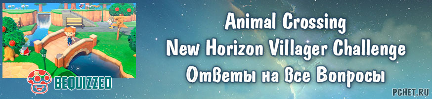 Ответы на Animal Crossing: New Horizon Villager Challenge