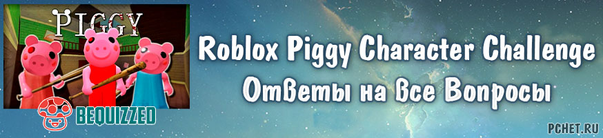 Ответы на Roblox Piggy Character Challenge