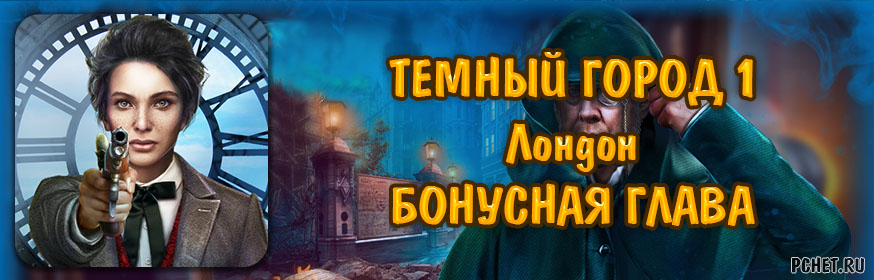 Темный город 1: Лондон — Бонусная глава Темный город 1: Лондон — Бонусная глава