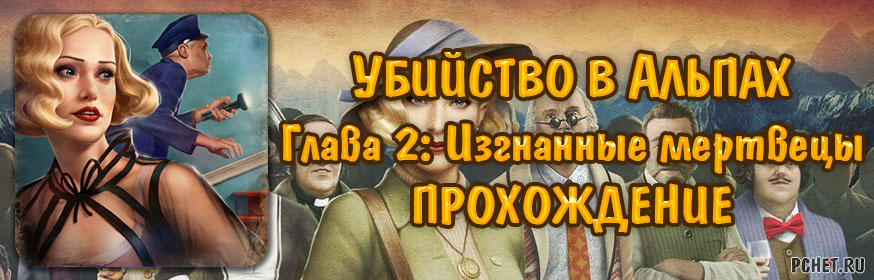 Убийство в Альпах — Глава 2: Изгнанные мертвецы Убийство в Альпах — Глава 2: Изгнанные мертвецы