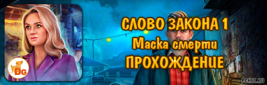 Прохождение игры Слово Закона 1: Маска смерти Прохождение игры Слово Закона 1: Маска смерти