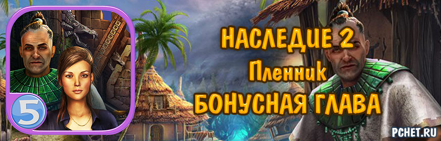 Наследие 2. Пленник — Бонусная глава Наследие 2. Пленник — Бонусная глава