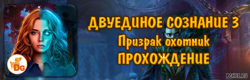 Прохождение игры Двуединое сознание 3: Призрак охотник Прохождение игры Двуединое сознание 3: Призрак охотник