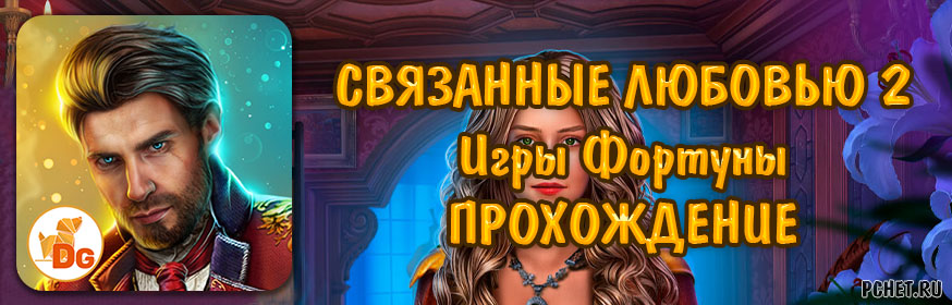 Игры фортуны прохождение