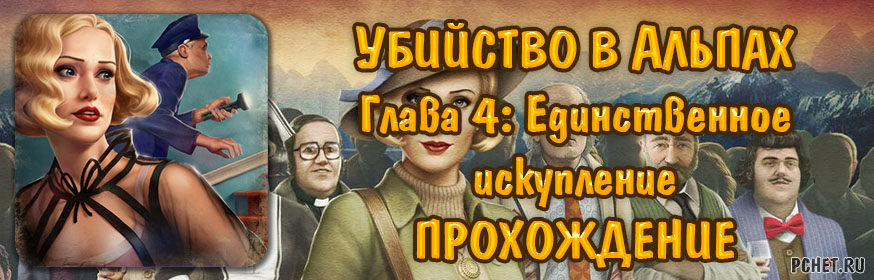 Убийство в Альпах — Глава 4: Единственное искупление (прохождение) Убийство в Альпах — Глава 4: Единственное искупление (прохождение)