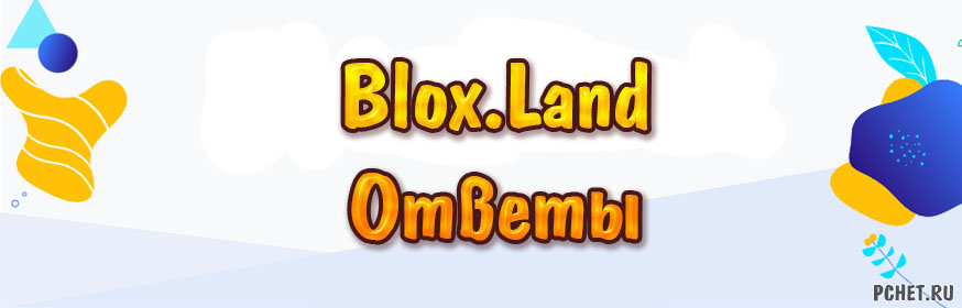 Ответы на Blox.Land