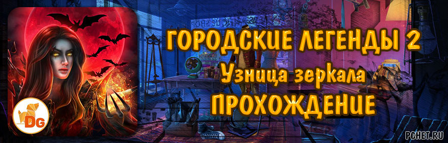 Прохождение игры Городские легенды 2: Узница зеркала Прохождение игры Городские легенды 2: Узница зеркала
