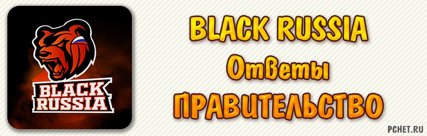 Ответы на Black Russia (все вопросы правительство) Ответы на Black Russia (все вопросы правительство)