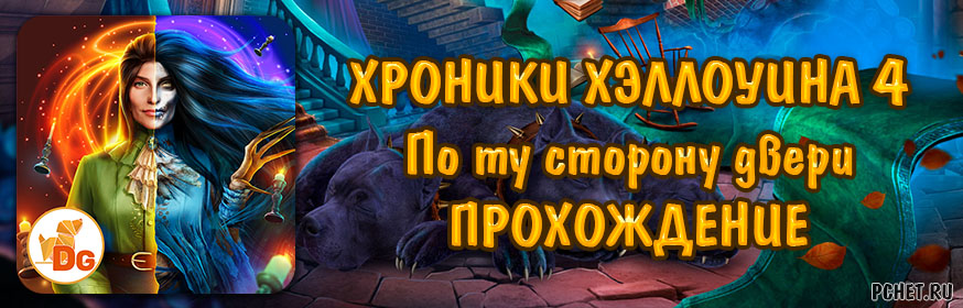 Хроники Хэллоуина 4: По ту сторону двери Хроники Хэллоуина 4: По ту сторону двери