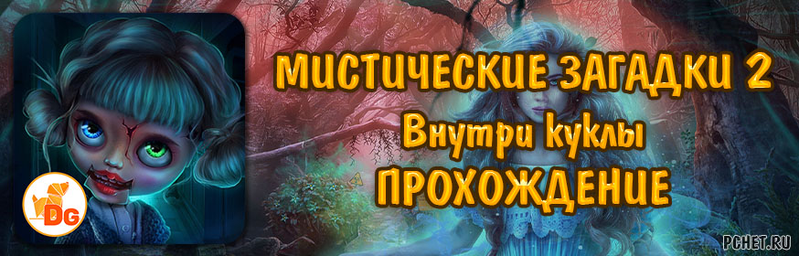 Мистические загадки 2: Внутри куклы