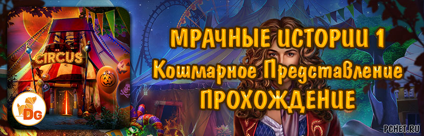 Мрачные Истории 1: Кошмарное Представление