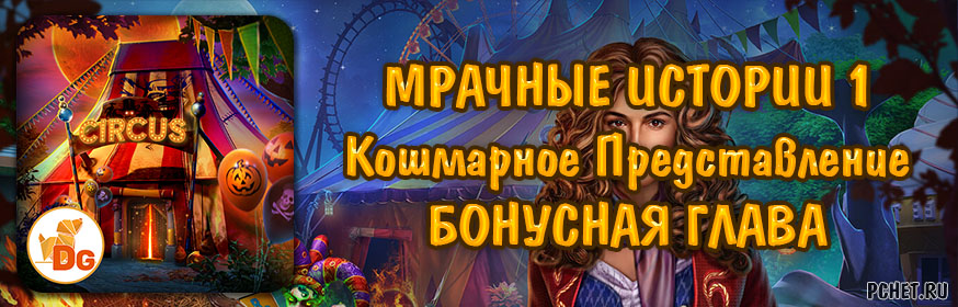 Мрачные Истории 1: Кошмарное Представление — Бонусная глава Мрачные Истории 1: Кошмарное Представление — Бонусная глава