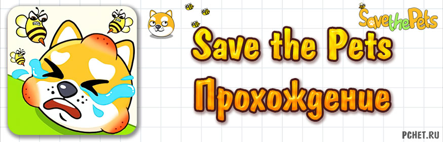 Прохождение игры Save the Pets (все уровни) Прохождение игры Save the Pets (все уровни)