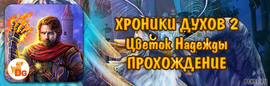 Прохождение игры Хроники Духов 2: Цветок Надежды Прохождение игры Хроники Духов 2: Цветок Надежды