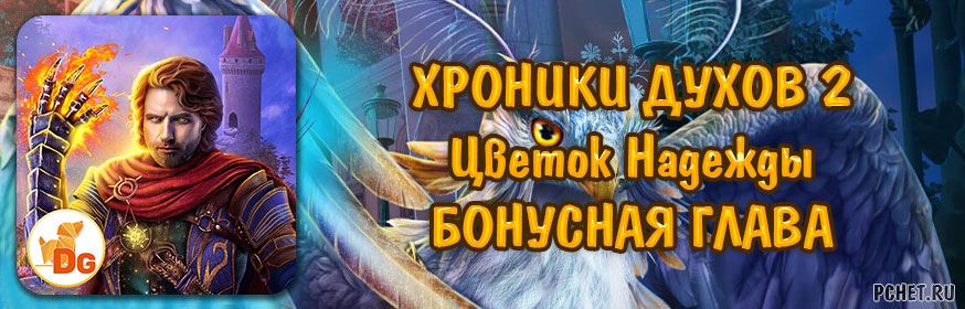 Хроники Духов 2: Цветок Надежды — Бонусная глава Хроники Духов 2: Цветок Надежды — Бонусная глава