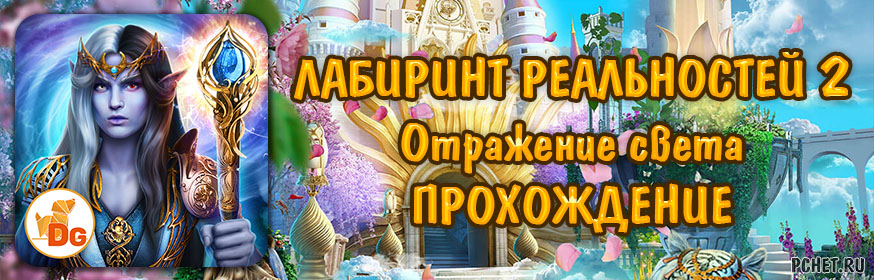 Лабиринт реальностей 2: Отражение света