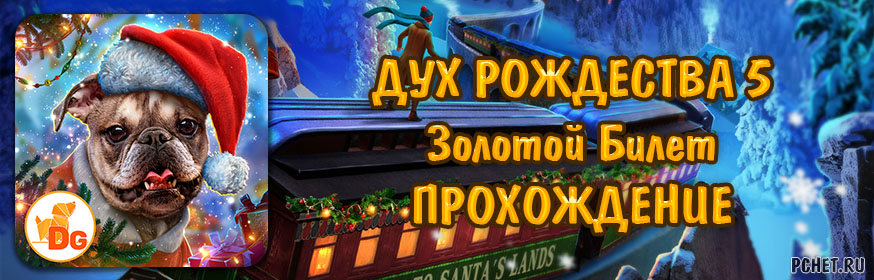 Дух Рождества 5: Золотой Билет Дух Рождества 5: Золотой Билет