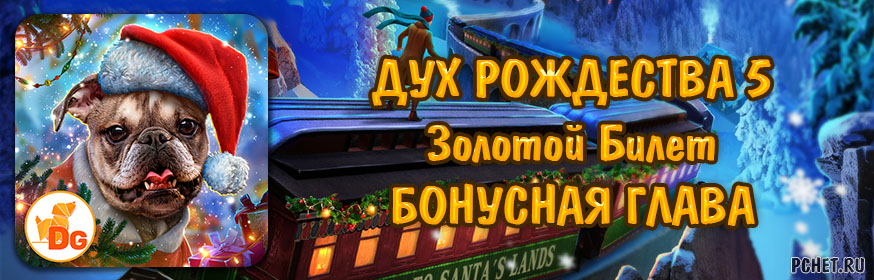 size=3bChristmas Spirit 5 (Дух Рождества 5: Золотой Билет) — Бонусная глава