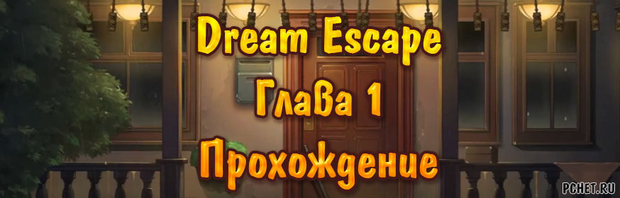 Dream Escape — Глава 1: Старый дом в лесу (прохождение) Dream Escape — Глава 1: Старый дом в лесу (прохождение)