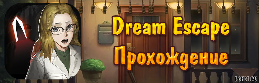 Escape games Mysteries прохождение начать заново. Прохождение игры Dreaming LF Dana.