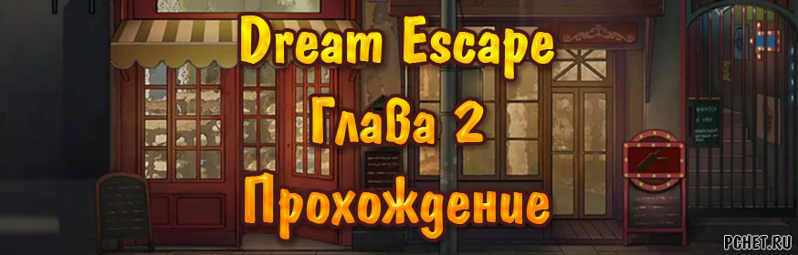 Dream Escape — Глава 2: Странная улица (прохождение) Dream Escape — Глава 2: Странная улица (прохождение)