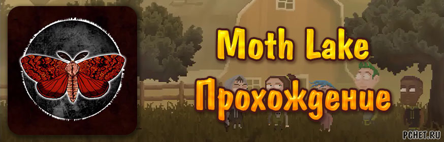 Прохождение игры Moth Lake (все главы) Прохождение игры Moth Lake (все главы)
