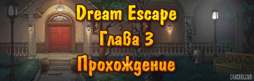 Dream Escape — Глава 3: Под розой (прохождение) Dream Escape — Глава 3: Под розой (прохождение)