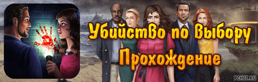 Murder by choice прохождение