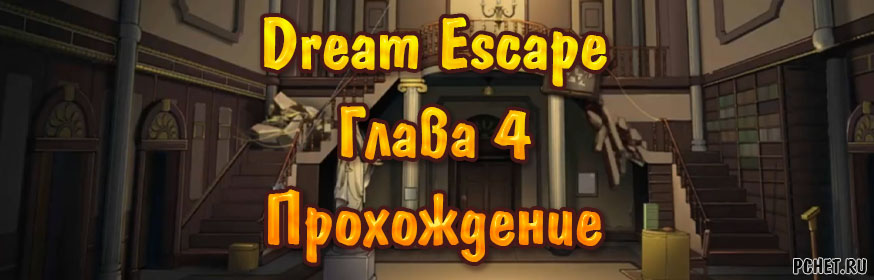Dream Escape — Глава 4: Свиток (прохождение) Dream Escape — Глава 4: Свиток (прохождение)