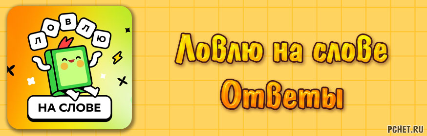 Слово сбербанк игра ответ