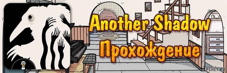 Прохождение игры Another Shadow Прохождение игры Another Shadow