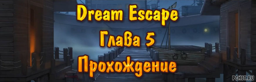 Dream Escape — Глава 5: Тень рыбацкой деревни (прохождение) Dream Escape — Глава 5: Тень рыбацкой деревни (прохождение)